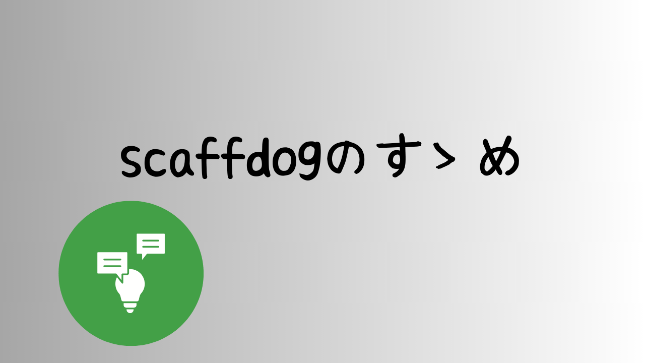 scaffdogのすゝめ
