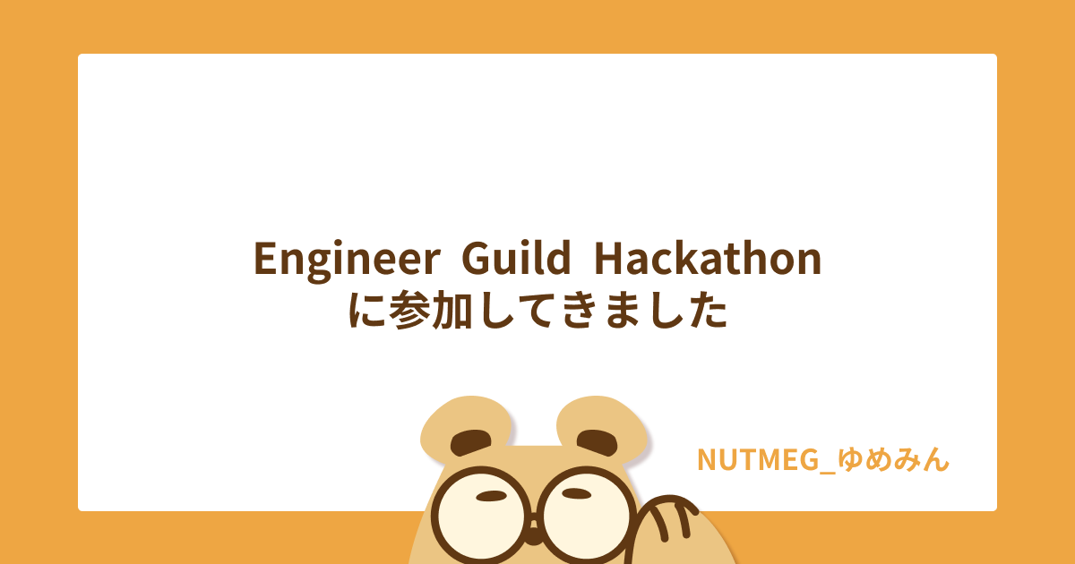 EngineerGuildHackathonに参加してきました
